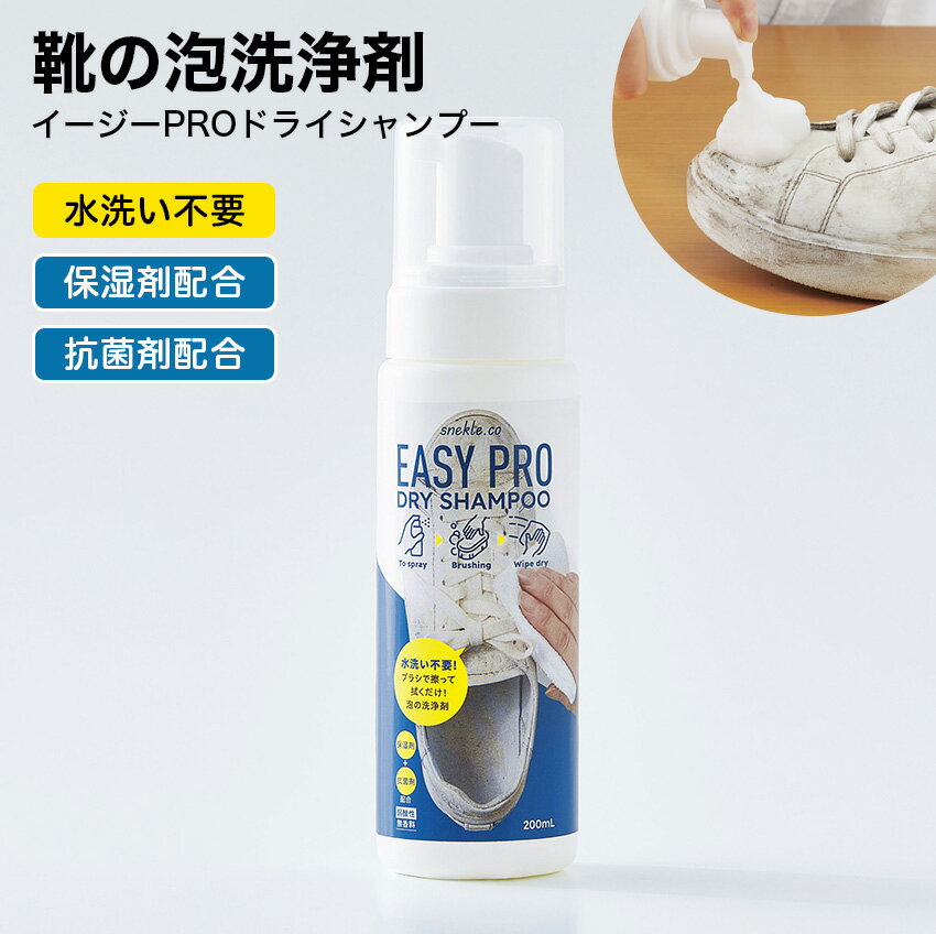 12/4 20:00〜 当店限定P7倍 × スーパーセール◆ イージーPROドライシャンプー 靴洗剤 水洗い不要 // 洗..