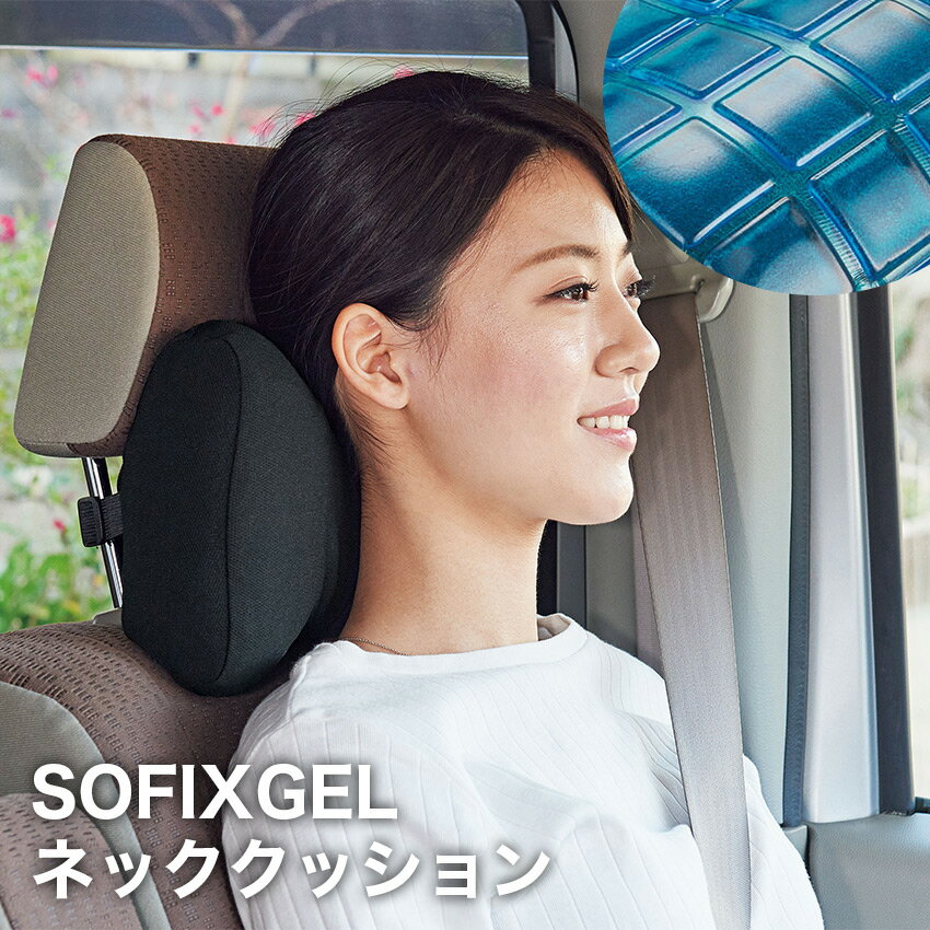 SOFIXGEL ネッククッション // 弾力ゲル 低反発 ウレタン クッション 長時間運転 快適 ドライバー 快適 疲れにくい 負担軽減 リラックス サポート コジット