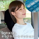 5/1 当店限定ポイント5倍×ワンダフルデー◆SOFIXGEL ネックサポートクッション // 弾力ゲル 低反発 ウレタン クッション 長時間運転 快適 ドライ...