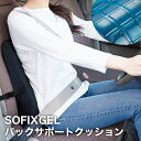 SOFIXGEL バックサポートクッション // 弾力ゲル 低反発 ウレタン クッション 長時間運転 快適 ドライバー 快適 疲れにくい 負担軽減 リラックス ...