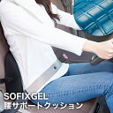 5/1 当店限定ポイント5倍×ワンダフルデー◆SOFIXGEL 腰サポートクッション // 弾力ゲル 低反発 ウレタン クッション 長時間運転 快適 ドライバー...
