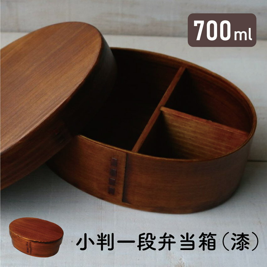 Rakuten - 若兆 まげわっぱ 木肌小判一段弁当箱 700ml // 曲げわっぱ 漆 お弁当箱 弁当 弁当箱 まげわっぱ弁当 曲げわっぱ弁当 茶 女性 仕切り付き ゴムバンド付き 若兆
