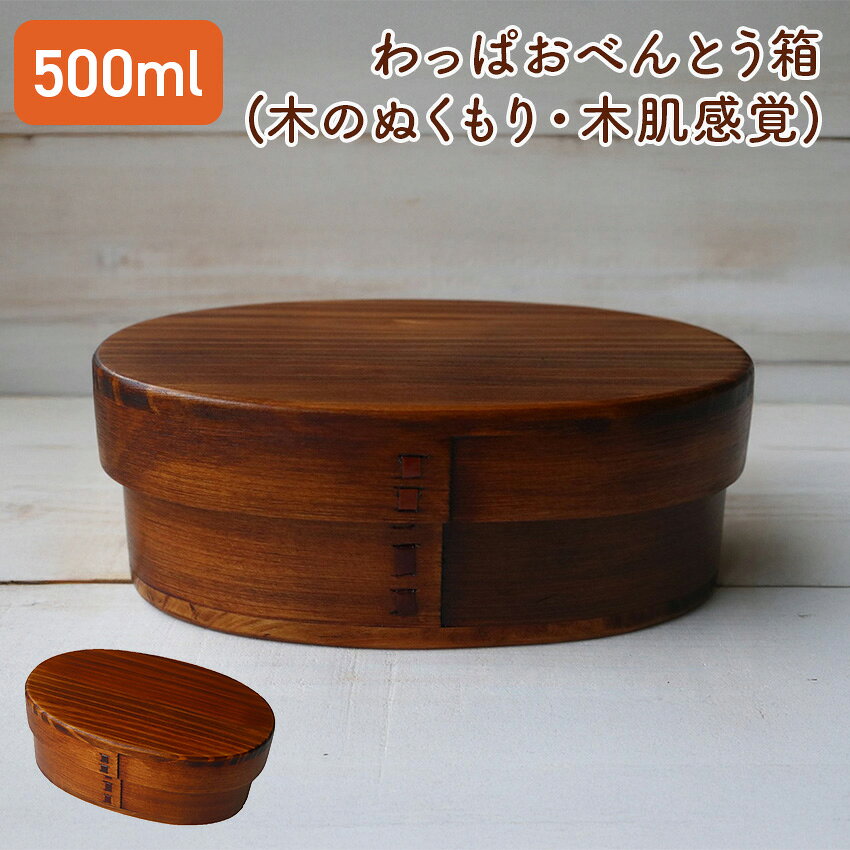 樂天商城 - 5/1 0:00〜 当店限定P5倍 × ワンダフルデー ◆若兆 まげわっぱ 木肌小判一段弁当箱（小）500ml // 曲げわっぱ 漆 お弁当箱 弁当 弁当箱 まげわっぱ弁当 曲げわっぱ弁当 茶 女性 若兆