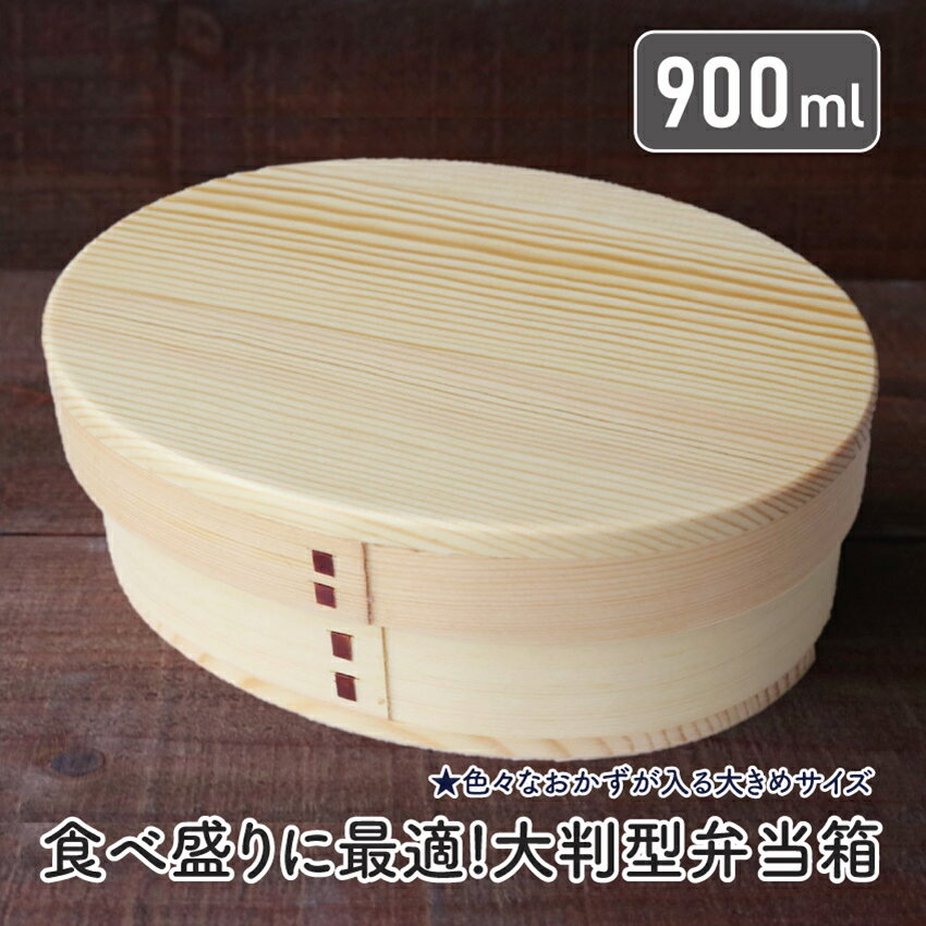 Rakuten - 若兆 曲げわっぱ弁当箱 天然木 白木 大判型 一段 900ml // 曲げわっぱ 白木 お弁当箱 弁当 弁当箱 まげわっぱ弁当 曲げわっぱ弁当 仕切り付き 若兆