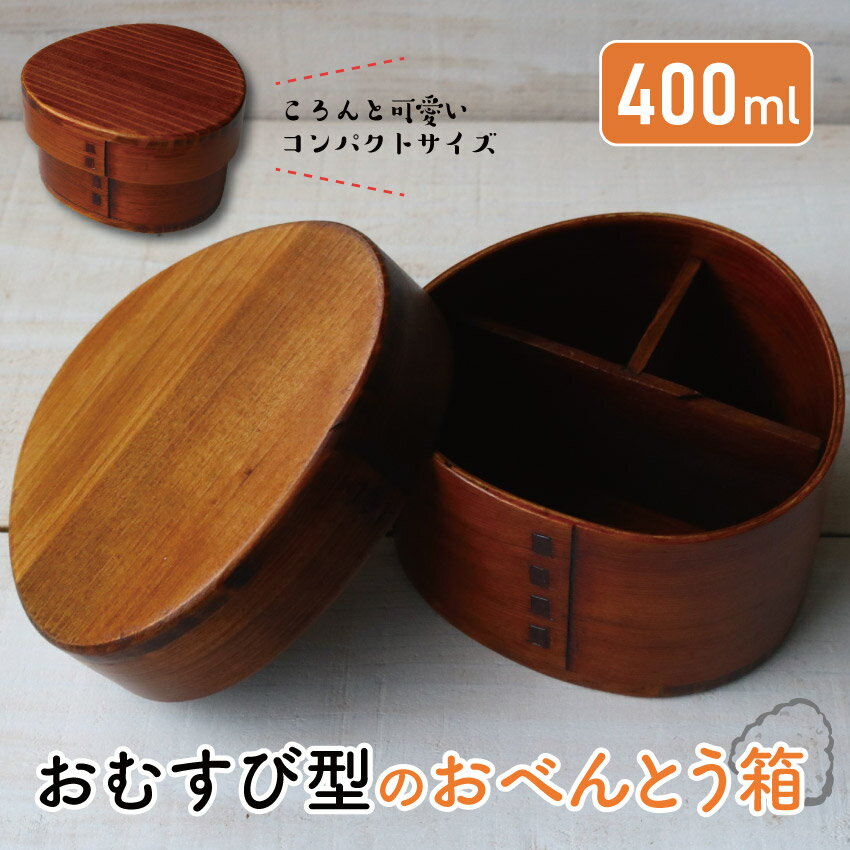 Rakuten - 若兆 曲げわっぱ弁当箱 天然木 茶 おむすび型 一段 400ml // 曲げわっぱ お弁当箱 弁当 弁当箱 まげわっぱ弁当 曲げわっぱ弁当 コンパクト 仕切り付き 若兆