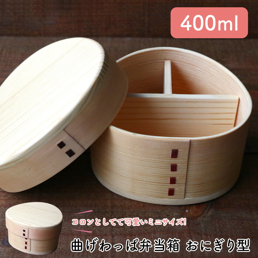 Rakuten - 4/14 20:00〜 当店限定P5倍 × マラソン ◆若兆 曲げわっぱ弁当箱 天然木 白木 おむすび型 小 400ml // 曲げわっぱ 白木 お弁当箱 弁当 弁当箱 まげわっぱ弁当 曲げわっぱ弁当 仕切り付き 若兆