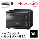 AX-NS1A (-B) (-W) シャープ ウォーターオーブンレンジ 30L // ヘルシオ 加熱 ...