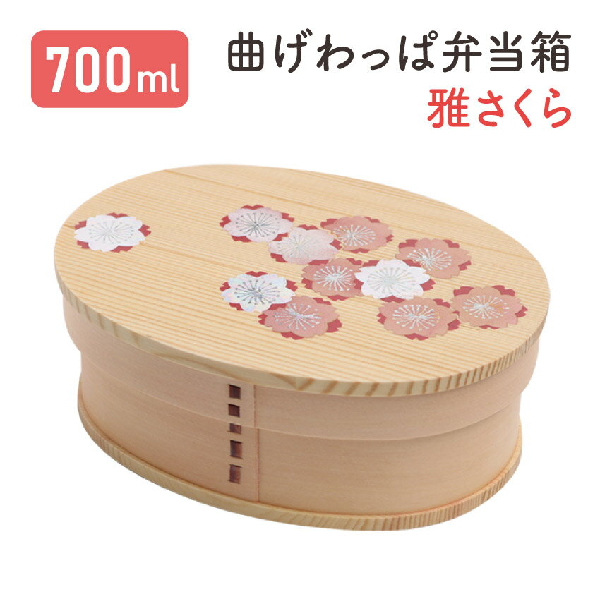 若兆 曲げわっぱ弁当箱 天然木 ナチュラル 白木 小判型 一段 雅さくら 700ml // 曲げわっぱ お弁当箱 弁当 弁当箱 まげわっぱ弁当 曲げわっぱ弁当 仕切り付き 煌びやか sakura 蒔絵