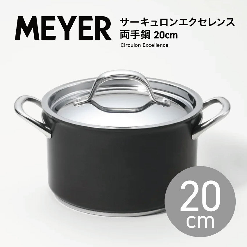 MEYER マイヤー ミッドナイト サーキュロン エクセレンス 両手鍋20cm IH/ガス対応 cex-w20