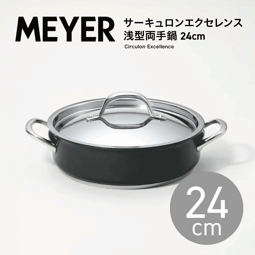 MEYER マイヤー ミッドナイト サーキュロン エクセレンス 浅型両手鍋24cm IH/ガス対応 cex-w24