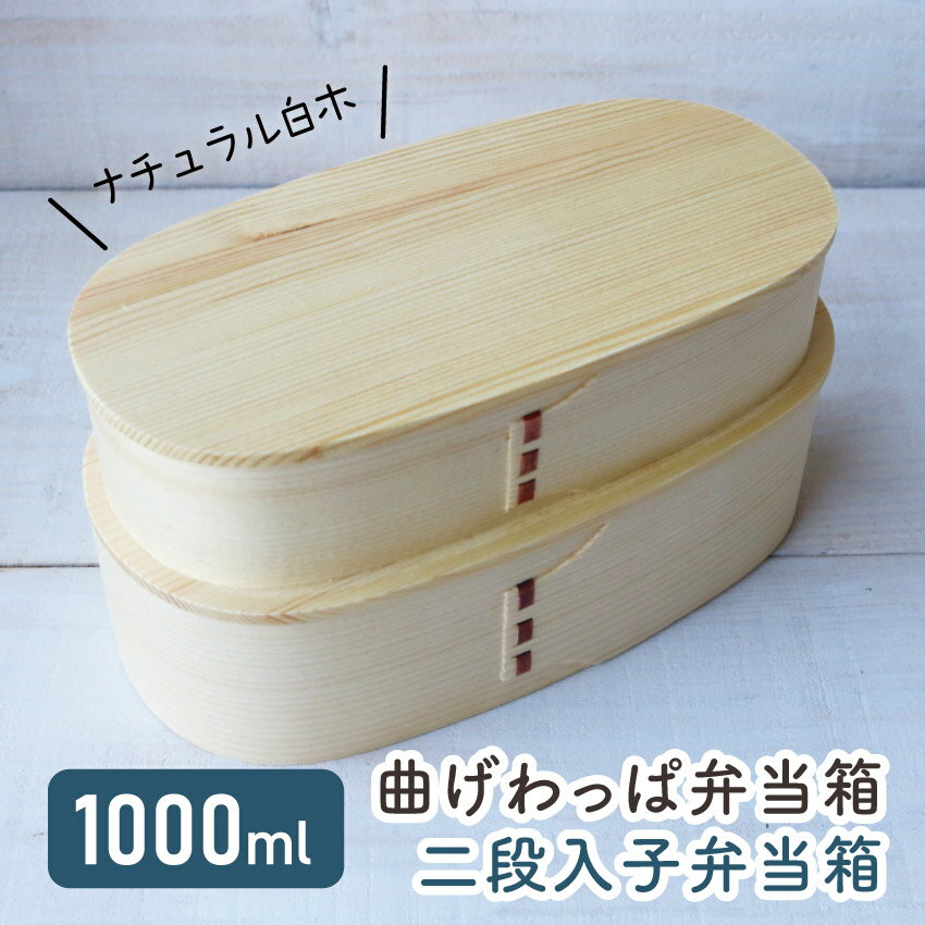 樂天商城 - 若兆 曲げわっぱ 弁当箱 天然木 ナチュラル 白木 二段 1000ml // 曲げわっぱ弁当箱 ナチュラル白木 お弁当箱 弁当 弁当箱 まげわっぱ弁当 曲げわっぱ弁当 ゴムバンド 仕切り付き 伝統 若兆 コンパクト