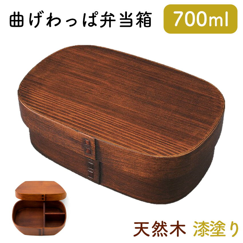 Rakuten - 4/24 20:00〜 当店限定P5倍 × マラソン ◆若兆 曲げわっぱ弁当箱 天然木 漆塗り 四角型 一段 700ml // 曲げわっぱ 漆塗り スクエア型 お弁当箱 弁当 弁当箱 まげわっぱ弁当 曲げわっぱ弁当 ゴムバンド 仕切り付き シンプル 定番 茶 若兆