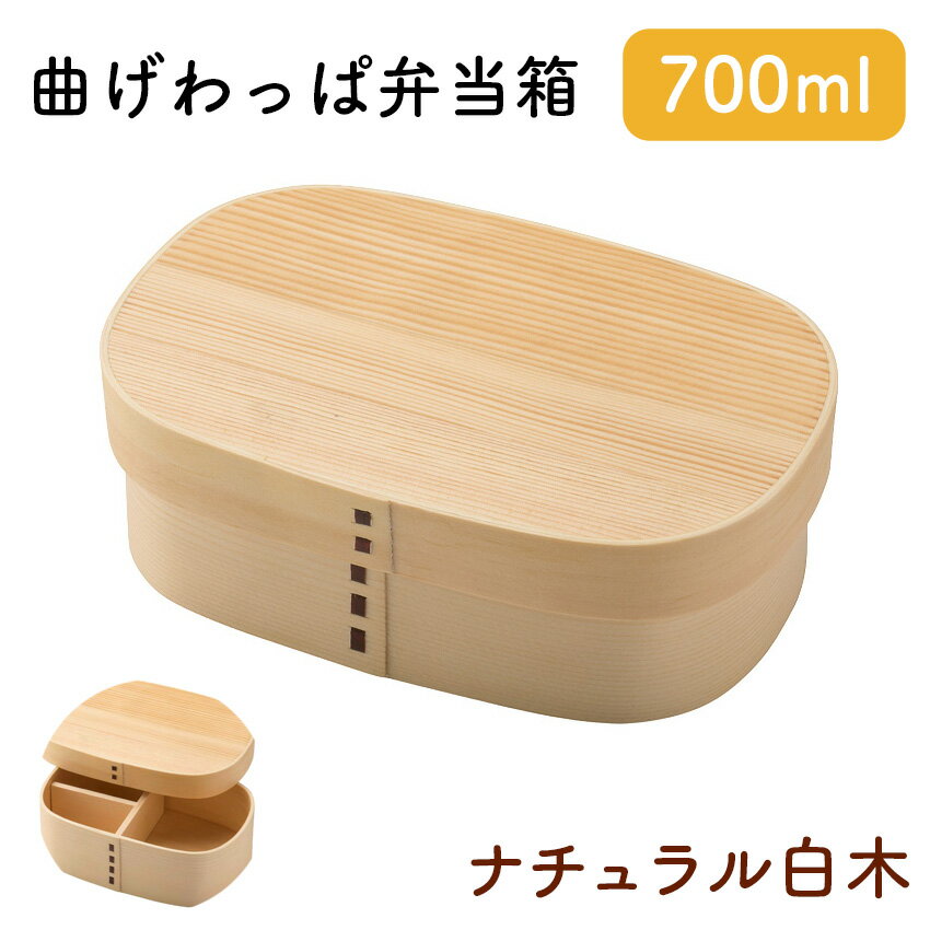 1/9 20:00〜 当店限定P5倍 × 楽天マラソン ◆若兆 曲げわっぱ弁当箱 天然木 ナチュラル 白木 四角型 一..