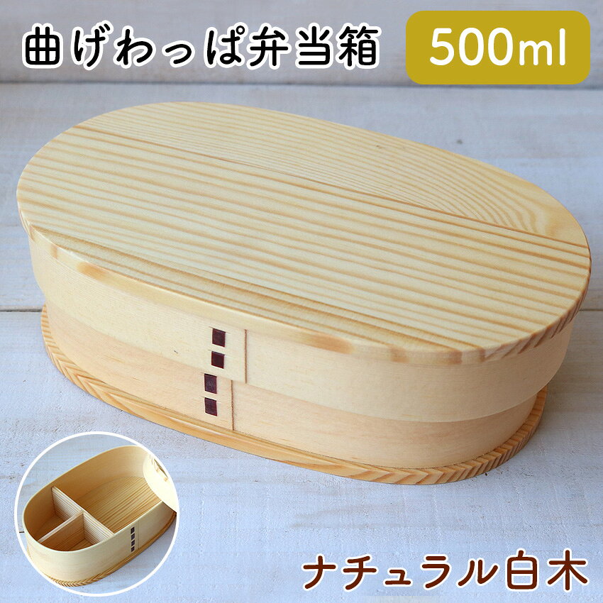 Rakuten - 若兆 曲げわっぱ弁当箱 天然木 ナチュラル 白木 小判型 一段 小 500ml // 曲げわっぱ ナチュラル白木 お弁当箱 弁当 弁当箱 まげわっぱ弁当 曲げわっぱ弁当 ゴムバンド 仕切り付き シンプル 茶 女性 若兆