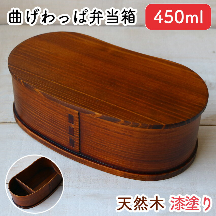樂天商城 - 5/1 0:00〜 当店限定P5倍 × ワンダフルデー ◆若兆 曲げわっぱ弁当箱 天然木 漆塗り 豆型 一段 450ml // 曲げわっぱ 漆塗り お弁当箱 弁当 弁当箱 まげわっぱ弁当 曲げわっぱ弁当 ゴムバンド 仕切り付き シンプル 茶 女性 若兆