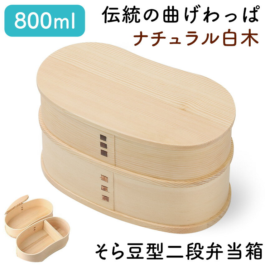 樂天商城 - 曲げわっぱ 弁当箱 若兆 天然木 ナチュラル 白木 そら豆型 二段 800ml // 曲げわっぱ弁当箱 ナチュラル白木 お弁当箱 弁当 弁当箱 まげわっぱ弁当 曲げわっぱ弁当 ゴムバンド 仕切り付き 伝統 若兆 コンパクト