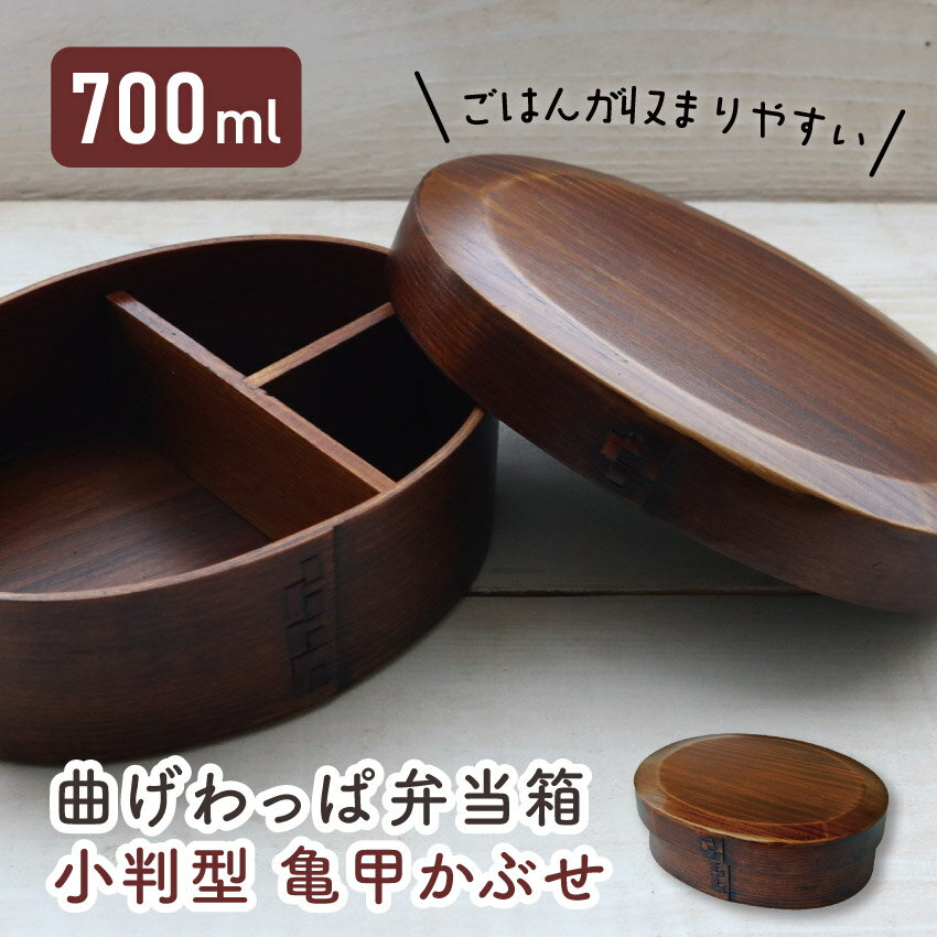 若兆 まげわっぱ かぶせ型小判 一段弁当箱 700ml // 曲げわっぱ 漆 お弁当箱 大人 弁当 弁当箱 まげわっぱ弁当 曲げわっぱ弁当 ゴムバンド 仕切り付き 木製弁当箱 茶 女性 若兆 わっぱ弁当箱 おしゃれ シンプル