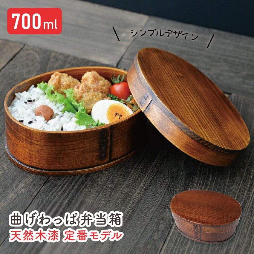 Rakuten - 若兆 まげわっぱ 天然木漆 定番モデル 700ml // 曲げわっぱ 漆 お弁当箱 弁当 弁当箱 まげわっぱ弁当 曲げわっぱ弁当 ゴムバンド 仕切り付き 若兆