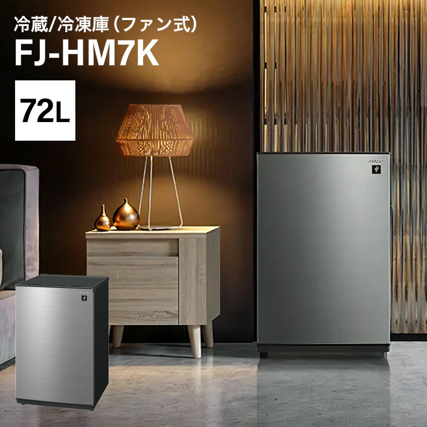 シャープ 冷凍/冷蔵庫 72L 1ドア FJ-HM7K-H プラズマクラスター搭載 // SHARP 便利家電 人気 売れ筋 最短発送 安心保証 御祝い 快適 正規品 新品 メーカー保証あり