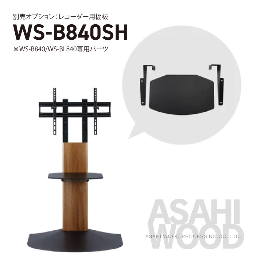 11/4 20:00〜 当店限定全品ポイント5倍 × 楽天マラソン ◆朝日木材加工 SWING 壁寄せテレビスタンド用 別売オプション 棚板 ブラック WS-B840SB WS-B840/WS-BL840専用