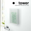 【山崎実業】マグネット虫除けプレートカバー タワー tower(ホワイト)(ブラック) // YAMAZAKI 山実 モノトーン 雑貨 人気