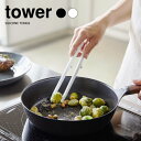7/19 20:00〜 当店限定P5倍 × 楽天マラソン ◆【山崎実業】シリコーン菜箸トング タワー tower(ホワイト)(ブラック) // YAMAZAKI...