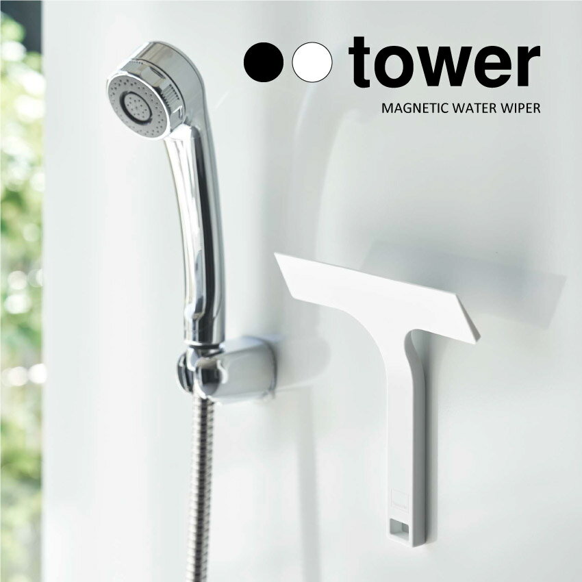 【山崎実業】マグネット水切りワイパーS タワー tower（ホワイト）（ブラック） // YAMAZAKI 山実 モノ..