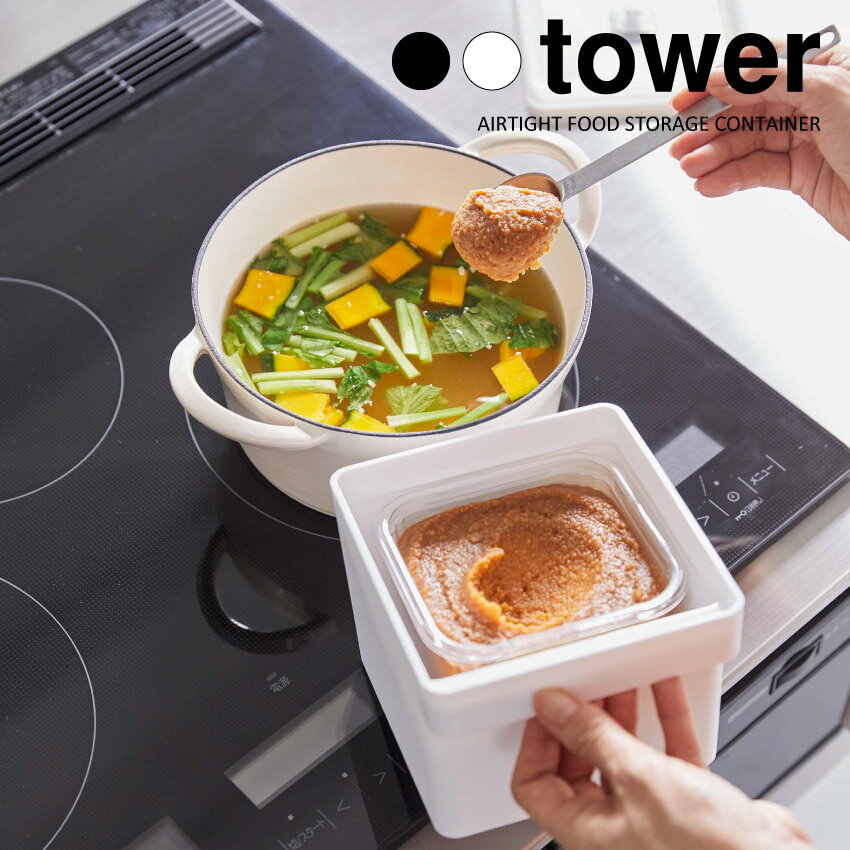 Rakuten - 【山崎実業】みそパックごと収納ハンドル付き密閉フードコンテナ タワー tower（ホワイト）（ブラック） // YAMAZAKI 山実 モノトーン 雑貨 人気
