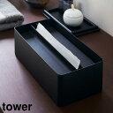 【山崎実業】蓋つきペーパータオルケース tower // YAMAZAKI 山実 ティッシュケース トイレ 雑貨 人気