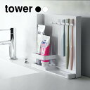 目隠し歯ブラシ&チューブスタンド タワー tower(ホワイト)(ブラック) // YAMAZAKI 山実 歯ブラシ 歯磨き 電動歯ブラシ モノトーン 雑貨 人気