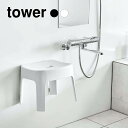 5/9 20:00〜 当店限定P5倍 × 楽天マラソン ◆【山崎実業】tower マグネット風呂イス タワー SH25 (ホワイト)(ブラック) // YAMA...