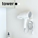 【山崎実業】石こうボード 壁対応ウォールドライヤーホルダー タワー (ホワイト)(ブラック) // YAMAZAKI 山実 モノトーン 雑貨 人気