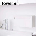 5/9 20:00〜 当店限定P5倍 × 楽天マラソン ◆【山崎実業】ウォールペーパーホルダー tower (ホワイト)(ブラック) // YAMAZAKI 山...