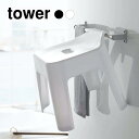 5/9 20:00〜 当店限定P5倍 × 楽天マラソン ◆【山崎実業】tower 引っ掛け風呂イス タワー SH30 (ホワイト)(ブラック) // YAMAZ...