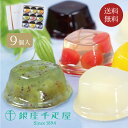 【銀座千疋屋】銀座ゼリー9個 // お中元 お見舞い ギフト 贈り物 手土産 喪中 残暑見舞い 内祝い お供え お歳暮 お返し プレゼント 記念日 お取り寄せ ...