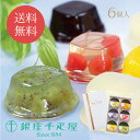 11/20 20:00〜 当店限定P7倍 × ブラックフライデー◆ 【銀座千疋屋】銀座ゼリー6個 // お中元 お見舞い ギフト 贈り物 手土産 喪中 残暑見舞...