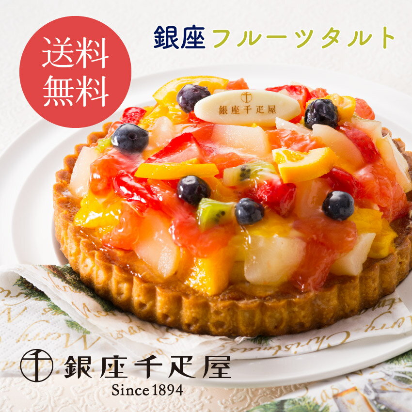 タルトのギフト 6/1限定 ワンダフルデー＆当店全品P5倍！ ◆【銀座千疋屋】銀座タルト（フルーツ） // お中元 お見舞い ギフト 贈り物 手土産 喪中 残暑見舞い 内祝い お供え お歳暮 お返し プレゼント 記念日 お取り寄せ 出産祝い 御祝 熨斗 食品開発 お菓子