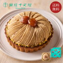 11/20 20:00〜 当店限定P7倍 × ブラックフライデー◆ 【銀座千疋屋】銀座タルト(モンブラン) // お中元 お見舞い ギフト 贈り物 手土産 喪中...