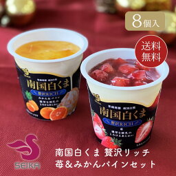 【南国白くま】贅沢リッチ苺＆みかんパインセット // お中元 お見舞い ギフト 贈り物 手土産 喪中 残暑見舞い 内祝い お供え お歳暮 お返し プレゼント 記念日 お取り寄せ 出産祝い 御祝 熨斗 お菓子 食品開発 セイカ