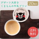 【熊本】デザート大好きくまもんの牛乳プリン 20個入り// お中元 お見舞い ギフト 贈り物 手土産 喪中 残暑見舞い 内祝い お供え お歳暮 お返し プレゼント 記念日 お取り寄せ 出産祝い 御祝 熨斗 ご当地 ご当地スイーツ お取り寄せ スイーツギフト 食品開発