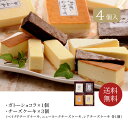 【北海道】 四角いチーズケーキ&ガトーショコラ // お中元 お見舞い ギフト 贈り物 手土産 喪中 残暑見舞い 内祝い お供え お歳暮 お返し プレゼント 記念日 お取り寄せ 出産祝い 御祝 熨斗 ご当地 ご当地スイーツ お取り寄せ スイーツギフト 食品開発