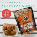  チョコクロラスク12袋セット // お中元 お見舞い ギフト 贈り物 手土産 喪中 残暑見舞い 内祝い お供え お歳暮 お返し プレゼント 記念日 お取り寄せ 出産祝い 御祝 熨斗 食品開発 お菓子 バレンタイン ホワイトデー 母の日 父の日