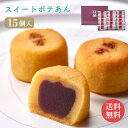 6/1 当店限定ポイント5倍×ワンダフルデー◆東京・新宿 「花園万頭」 スイートポテあん(15個入) // お中元 お見舞い ギフト 贈り物 手土産 喪中 残暑...