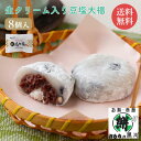 岡山 大正9年創業 「おもちの黒川」 生クリーム入り豆塩大福 // お中元 お見舞い ギフト 贈り物 手土産 喪中 残暑見舞い 内祝い お供え お歳暮 お返し ...