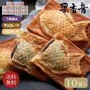 クロワッサン鯛焼き3種セット　10個入り // お中元 お見舞い ギフト 贈り物 手土産 喪中 残暑見舞い 内祝い お供え お歳暮 お返し プレゼント 記念日 お取り寄せ 出産祝い 御祝 熨斗 お菓子 食品開発