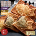 クロワッサン鯛焼き3種セット　13個入り // お中元 お見舞い ギフト 贈り物 手土産 喪中 残暑見舞い 内祝い お供え お歳暮 お返し プレゼント 記念日 お取り寄せ 出産祝い 御祝 熨斗 お菓子 食品開発