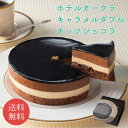 11/20 20:00〜 当店限定P7倍 × ブラックフライデー◆ 【東京 ホテルオークラ】キャラメルダブルナッツショコラ// お中元 お見舞い ギフト 贈り物...