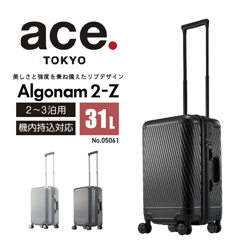 【ポイント5倍★5/9 20:00～5/10 23:59】【ace.】アルゴナム 2-Z 31L（ブラック）（ガンメタリック）（シルバー）// エース ace. TOKYO LABEL アルゴナム2-Z 05061 スーツケース ジッパータイプ 31リットル 人気 頑丈 2～3泊 二泊三日 ダイヤル式 静音キャスター 送料無料