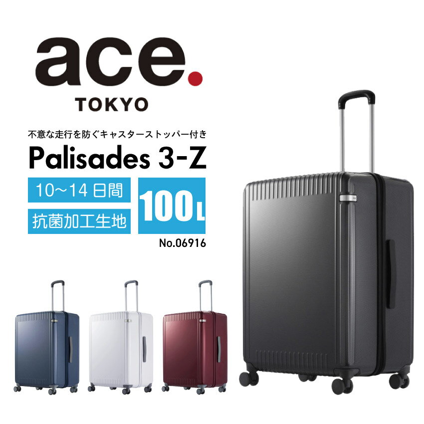 【ace.】パリセイド 3-Z 100L（ブラックカーボン）（ネイビーカーボン）（ホワイトカーボン）（レッド）// エース ace. TOKYO LABEL パリセイド3-Z 06916 スーツケース ジッパータイプ 100リットル 人気 頑丈 10～14泊 一週間 ダイヤル式 静音キャスター 送料無料