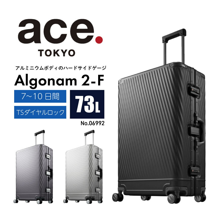 楽天LIFE LUCK【ace.】アルゴナム 2-F 73L（ブラック）（ガンメタリック）（シルバー）// エース ace. TOKYO LABEL アルゴナム2-F 06992 スーツケース フレームタイプ 73リットル 人気 頑丈 7～10泊 七泊八日 ダイヤル式 静音キャスター 送料無料